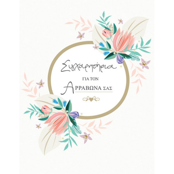 Fun Creation Ευχετήρια Κάρτα Αρραβώνα Λουλούδια Κύκλος (10,5x8)