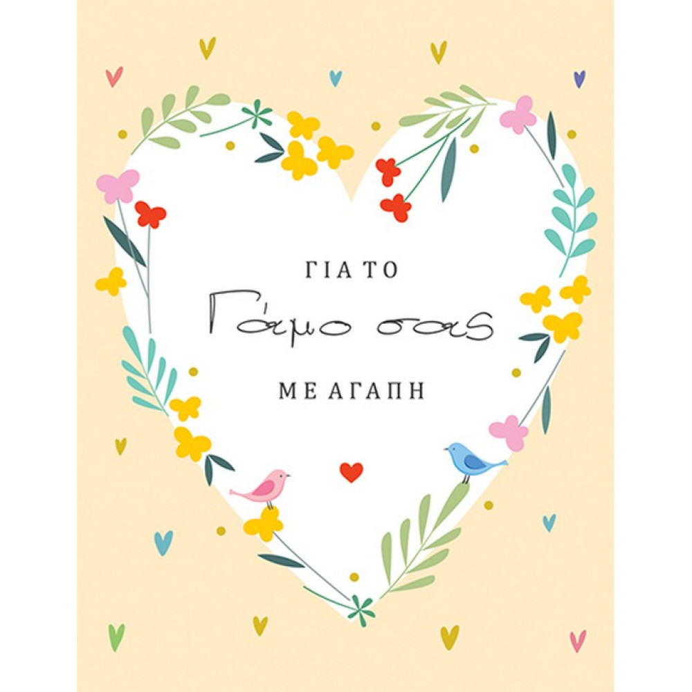 Fun Creation Ευχετήρια Κάρτα Γάμου Καρδιά Πουλιά Λουλούδια (10,5x8)