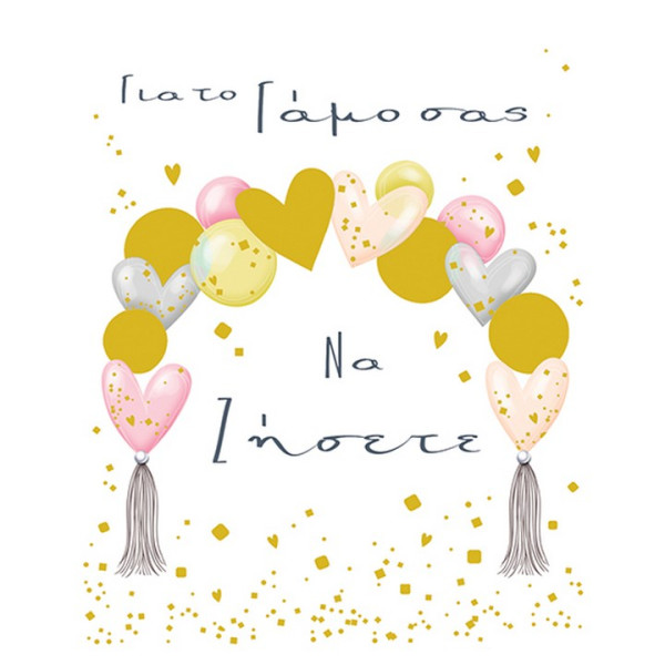 Fun Creation Ευχετήρια Κάρτα Γάμου Αψίδα Καρδιές Μπαλόνια (10,5x8)