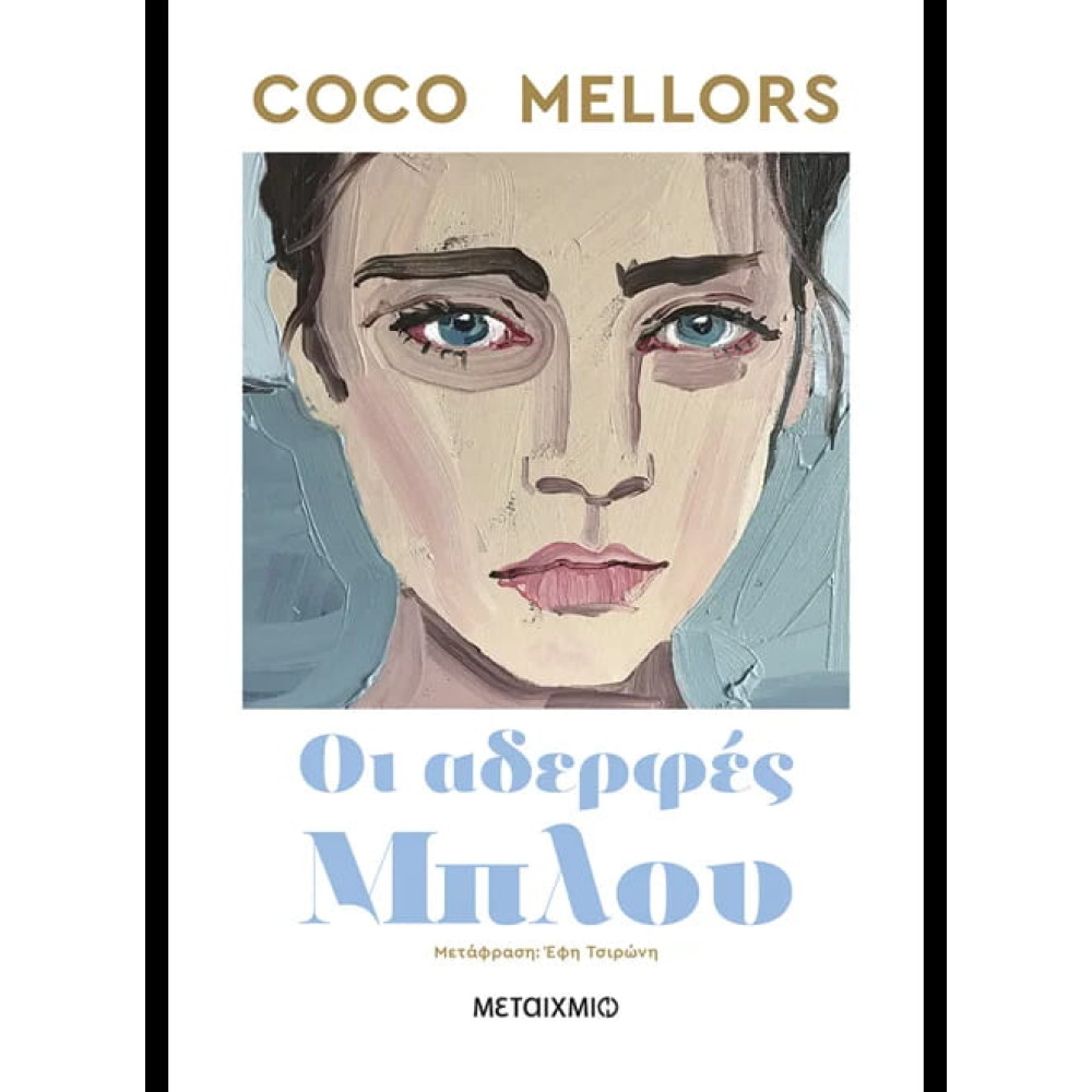 Οι Αδερφές Μπλου