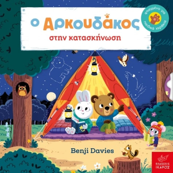 Ο Αρκουδάκος στην Κατασκήνωση