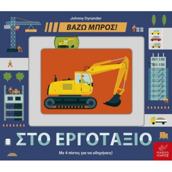 Στο Εργοτάξιο