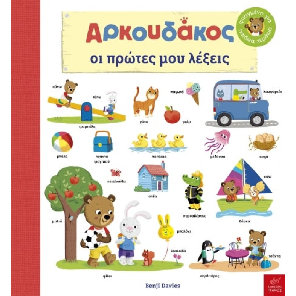 Ο Αρκουδάκος: Οι Πρώτες μου Λέξεις