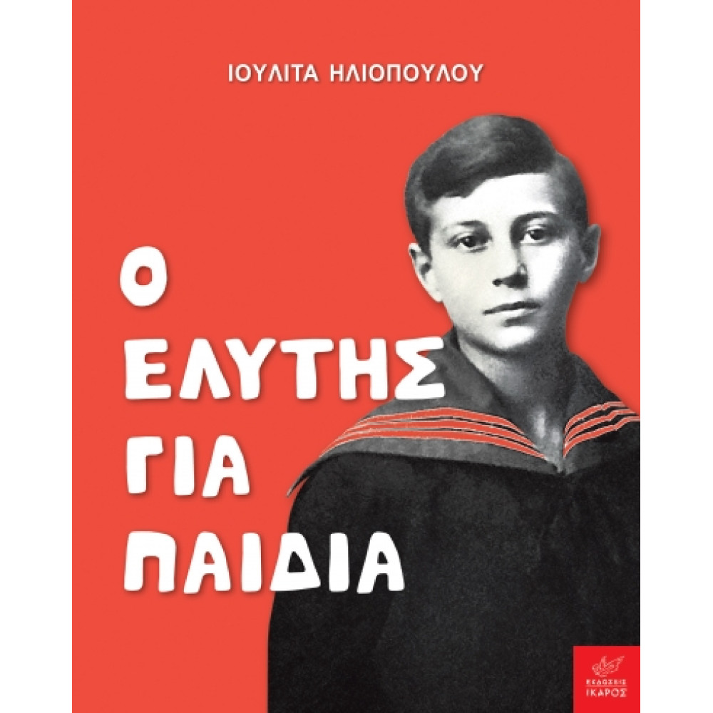 Ο Ελύτης για Παιδιά