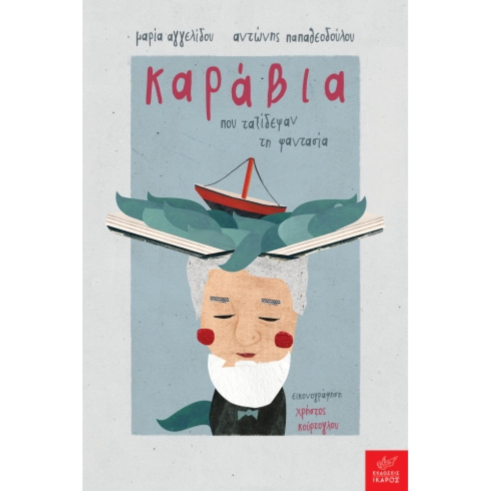 Καράβια που Tαξίδεψαν τη Φαντασια