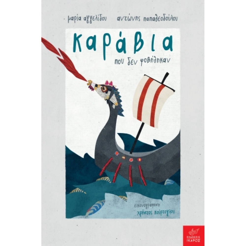 Καράβια που Δεν Φοβήθηκαν