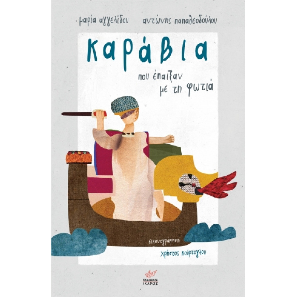 Καράβια που Έπαιξαν με τη Φωτιά