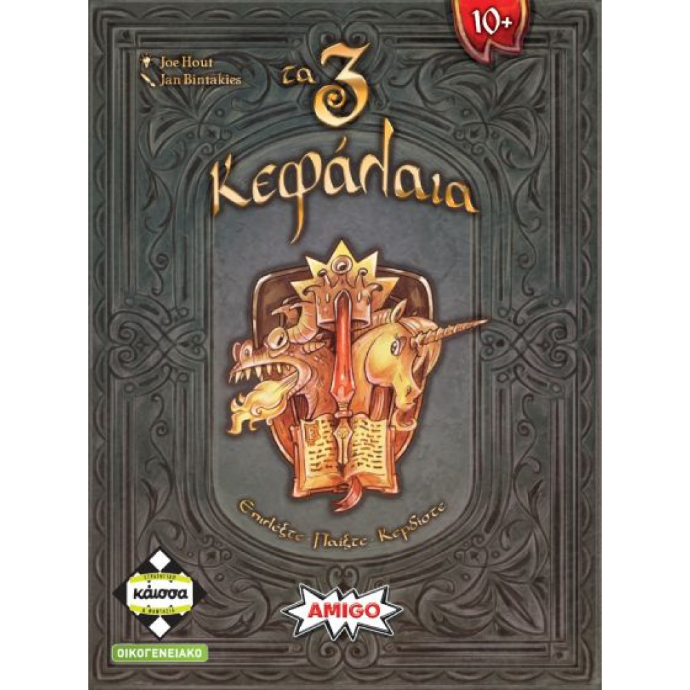 Kάισσα Επιτραπέζιο Τα 3 Κεφάλαια (KA115227)