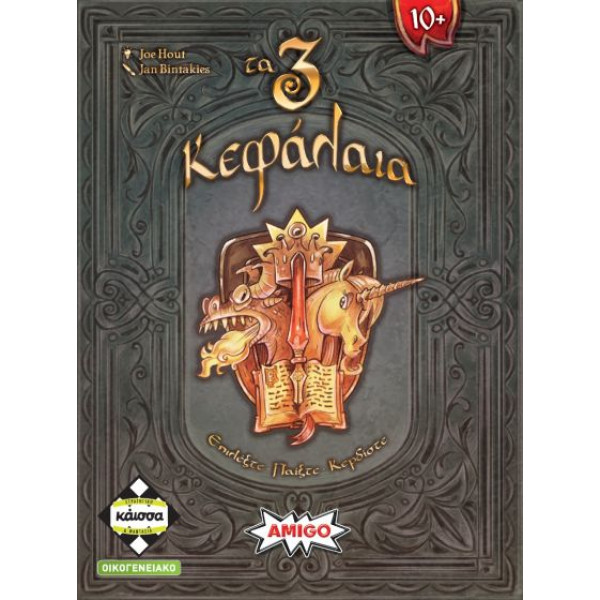 Kάισσα Επιτραπέζιο Τα 3 Κεφάλαια (KA115227)