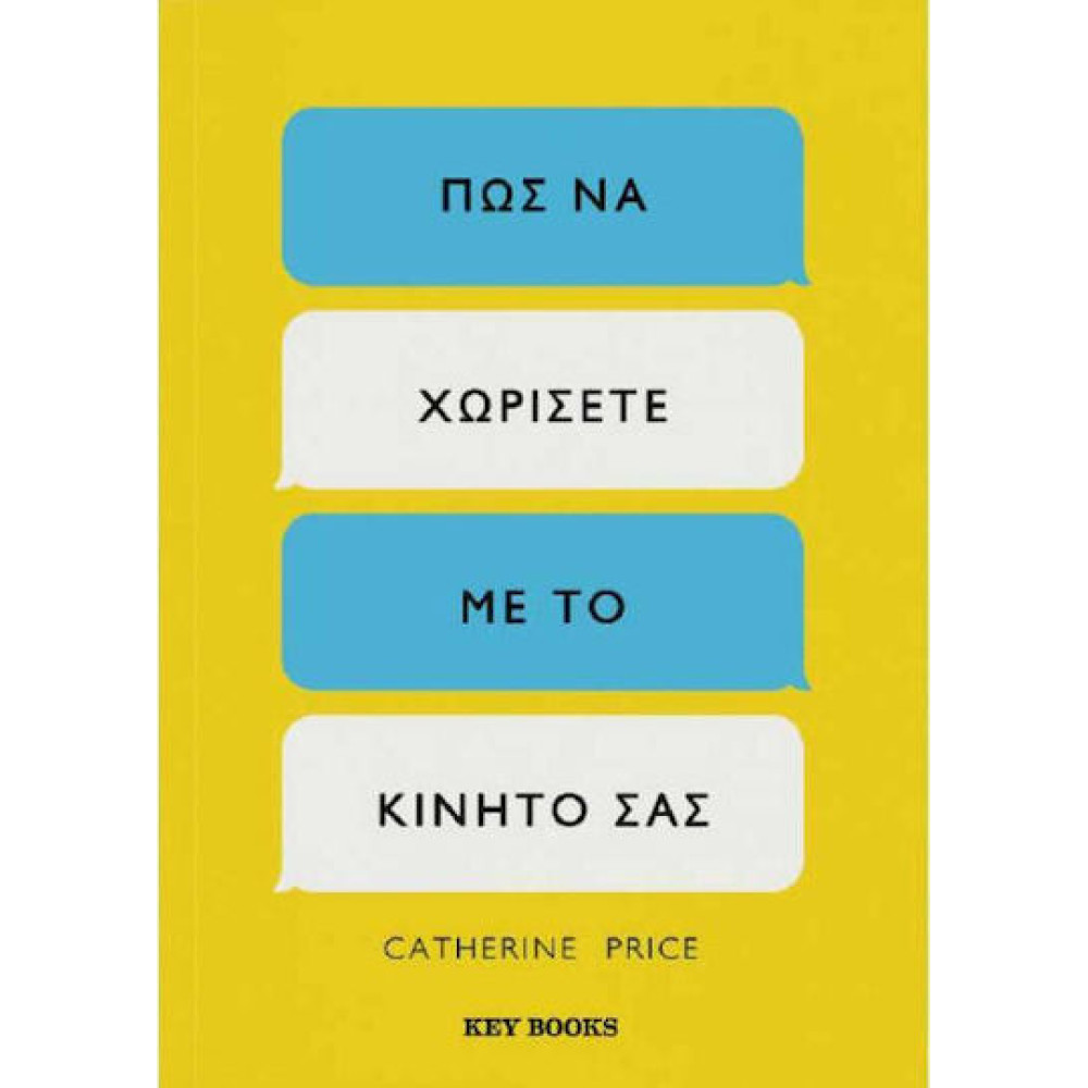 Πώς να Χωρίσετε με το Κινητό σας