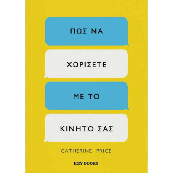 Πώς να Χωρίσετε με το Κινητό σας