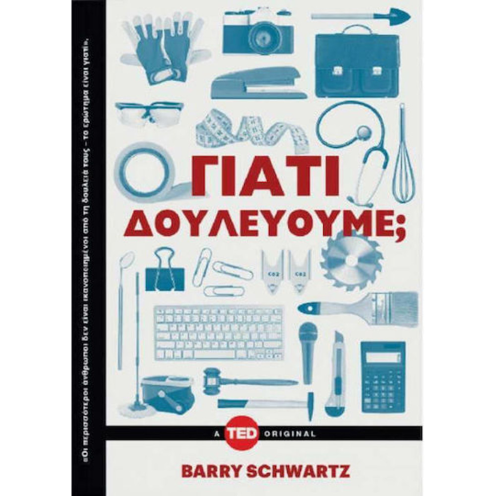 Γιατί Δουλεύουμε;