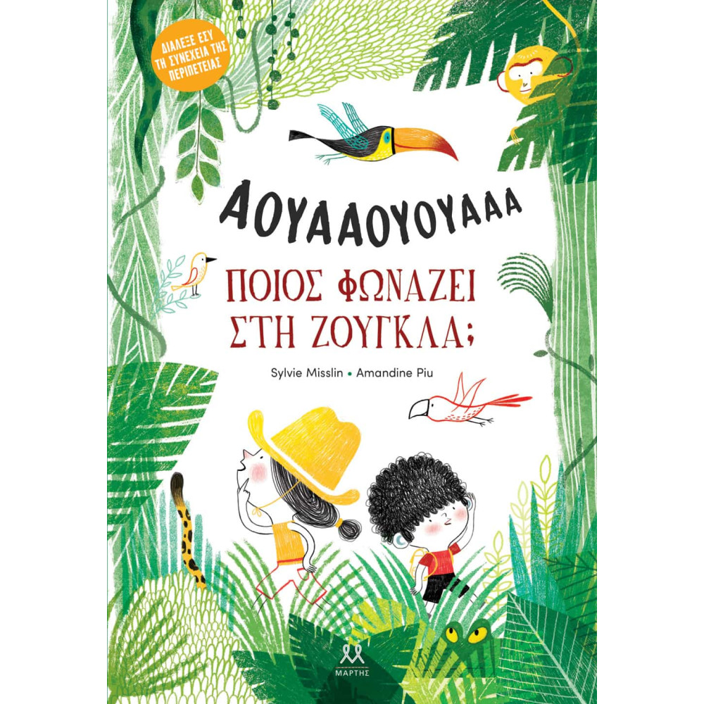 Ποιος Φωνάζει στη Ζούγκλα;