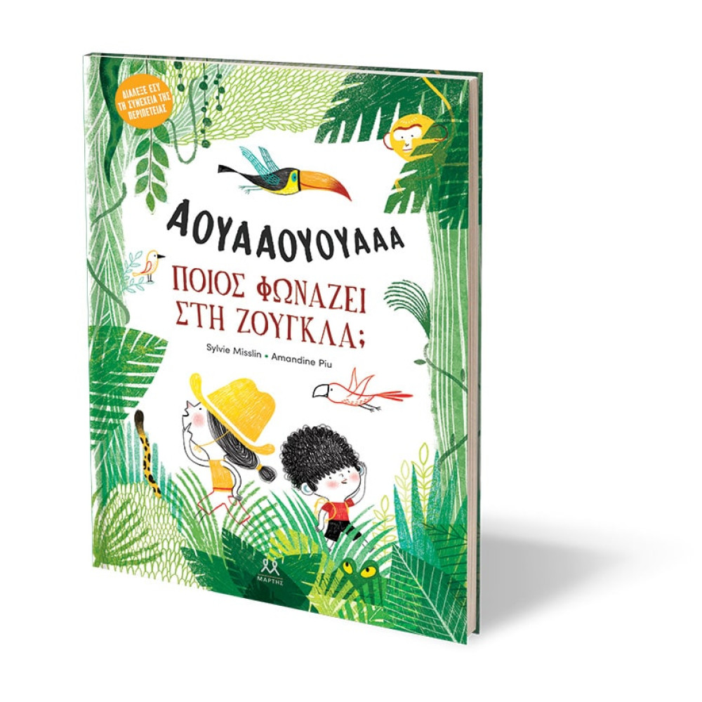 Ποιος Φωνάζει στη Ζούγκλα;