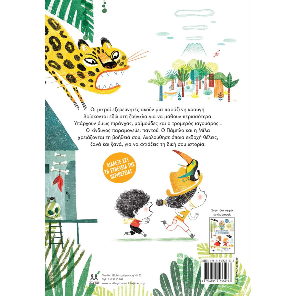 Ποιος Φωνάζει στη Ζούγκλα;