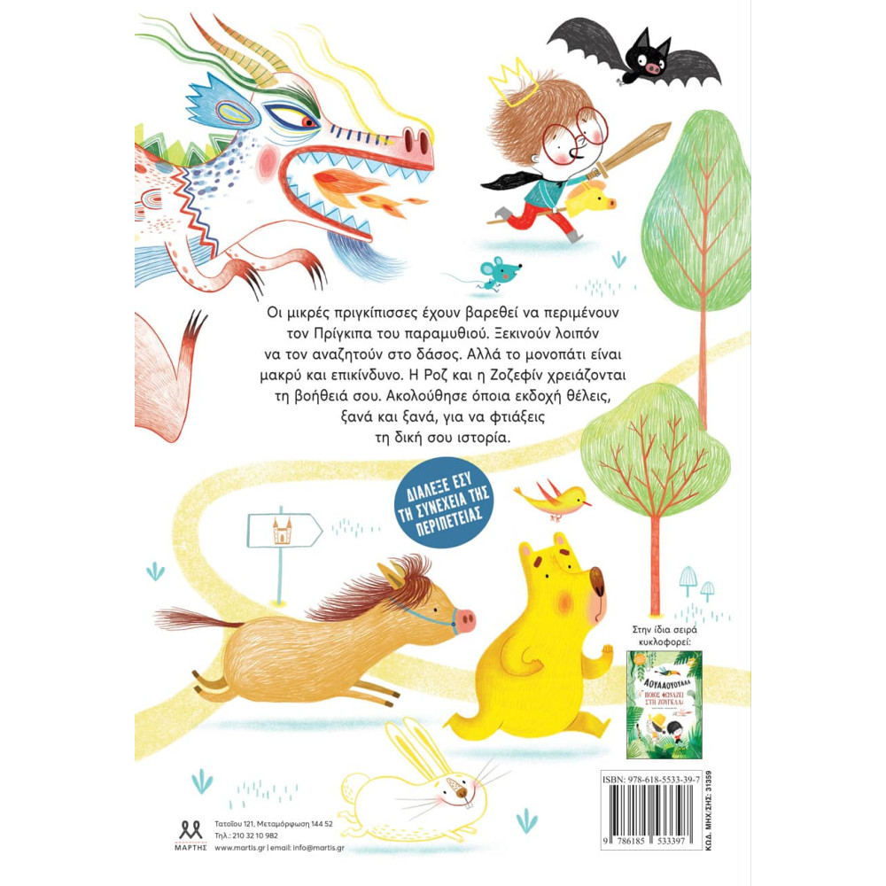 Ποιον Ψάχνουν οι Πριγκίπισσες;