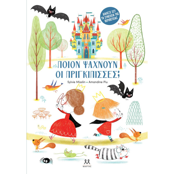 Ποιον Ψάχνουν οι Πριγκίπισσες;