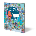 Που Eίναι ο Kατάσκοπος;