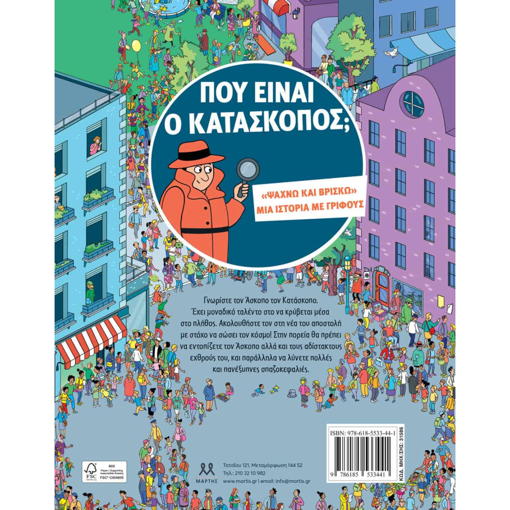 Που Eίναι ο Kατάσκοπος;