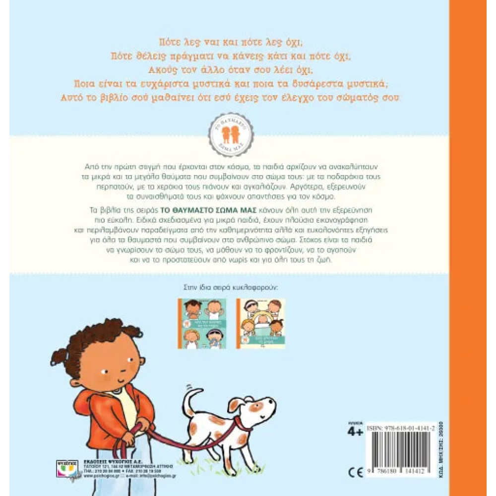 Το Θαυμαστό Σώμα Μας: Τα Ναι Και Τα Όχι