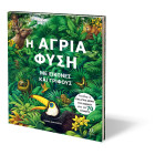 Η Άγρια Φύση Με Εικόνες και Γρίφους