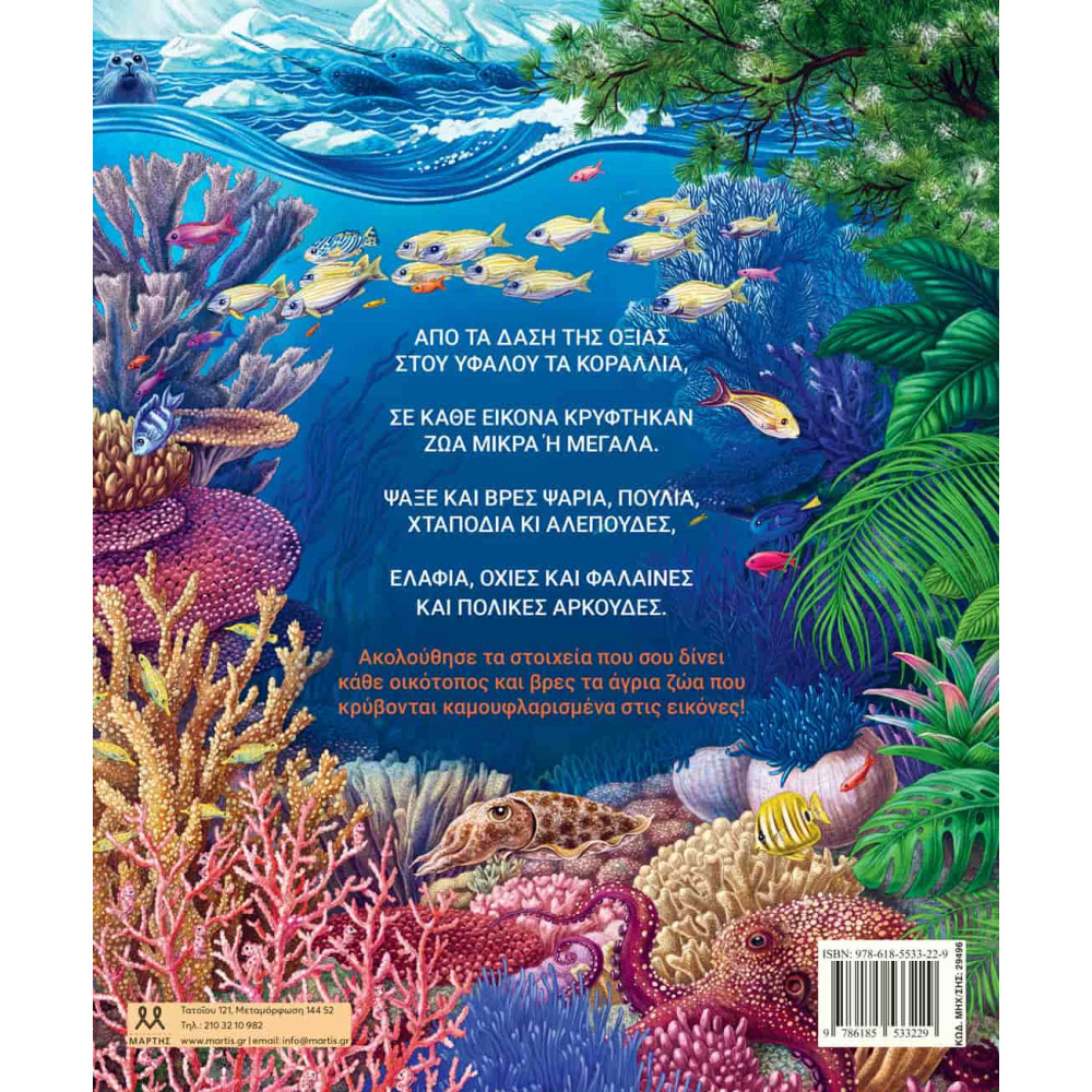 Η Άγρια Φύση Με Εικόνες και Γρίφους