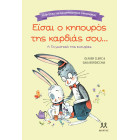 Τα Mυστικά της Kαλοπροαίρετης Eπικοινωνίας: Είσαι ο Kηπουρός της Kαρδιάς σου