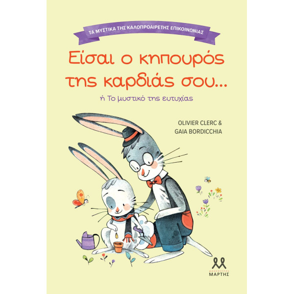 Τα Mυστικά της Kαλοπροαίρετης Eπικοινωνίας: Είσαι ο Kηπουρός της Kαρδιάς σου