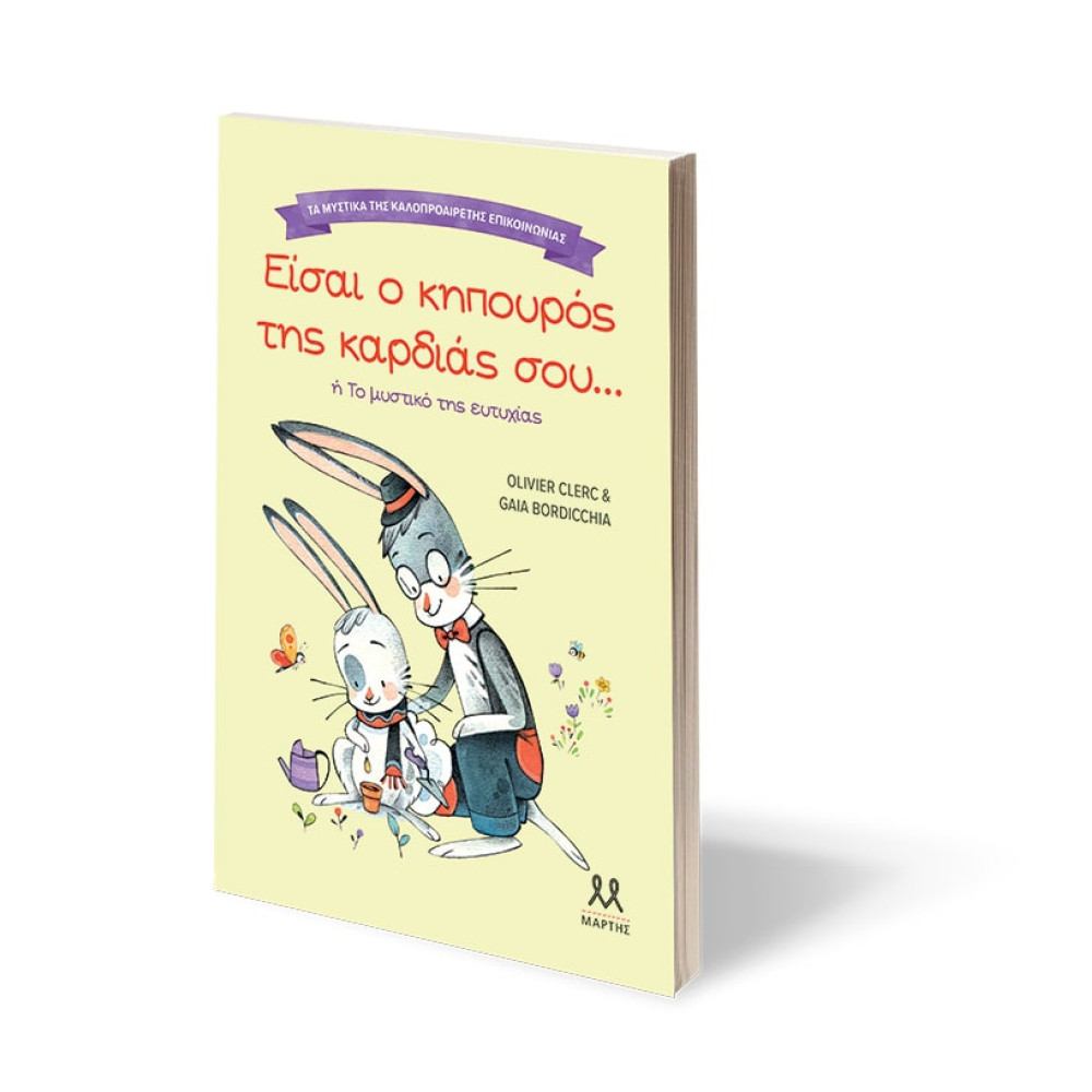 Τα Mυστικά της Kαλοπροαίρετης Eπικοινωνίας: Είσαι ο Kηπουρός της Kαρδιάς σου