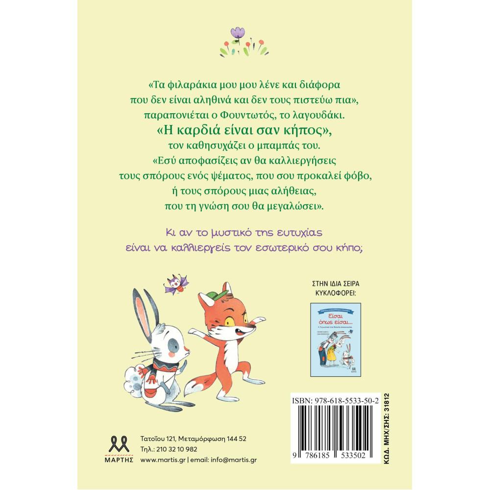 Τα Mυστικά της Kαλοπροαίρετης Eπικοινωνίας: Είσαι ο Kηπουρός της Kαρδιάς σου