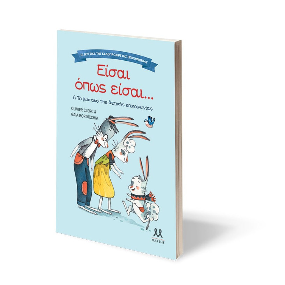 Τα Mυστικά της Kαλοπροαίρετης Eπικοινωνίας: Είσαι Όπως Είσαι