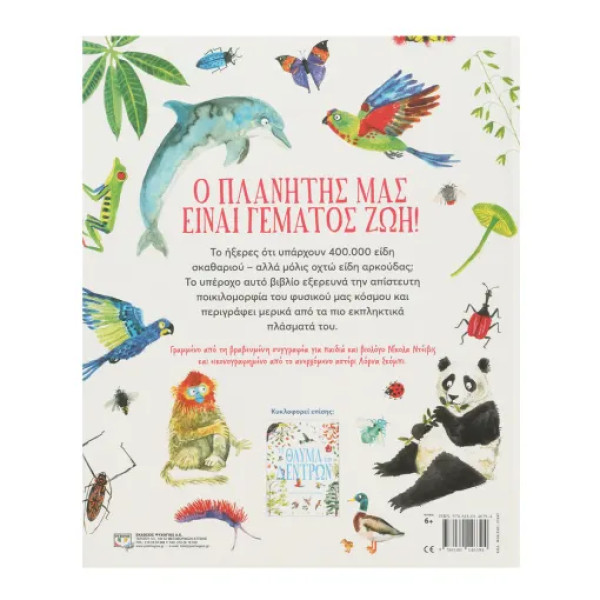 Τo Θαύμα Της Ζωής