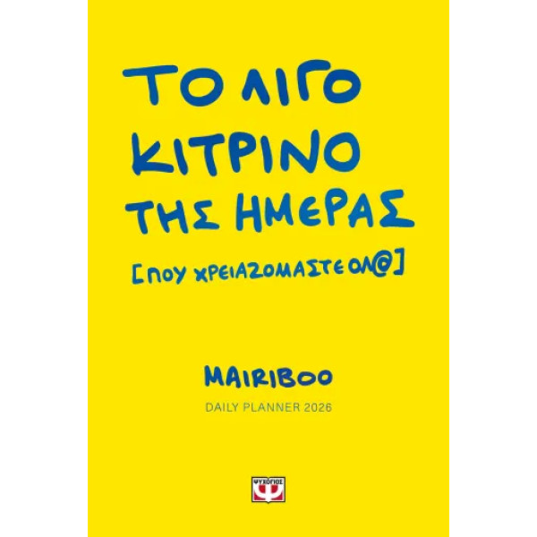 Ημερολόγιο 2026 - Το Λίγο Κίτρινο Της Ημέρας (Που Χρειαζόμαστε Ολ@)