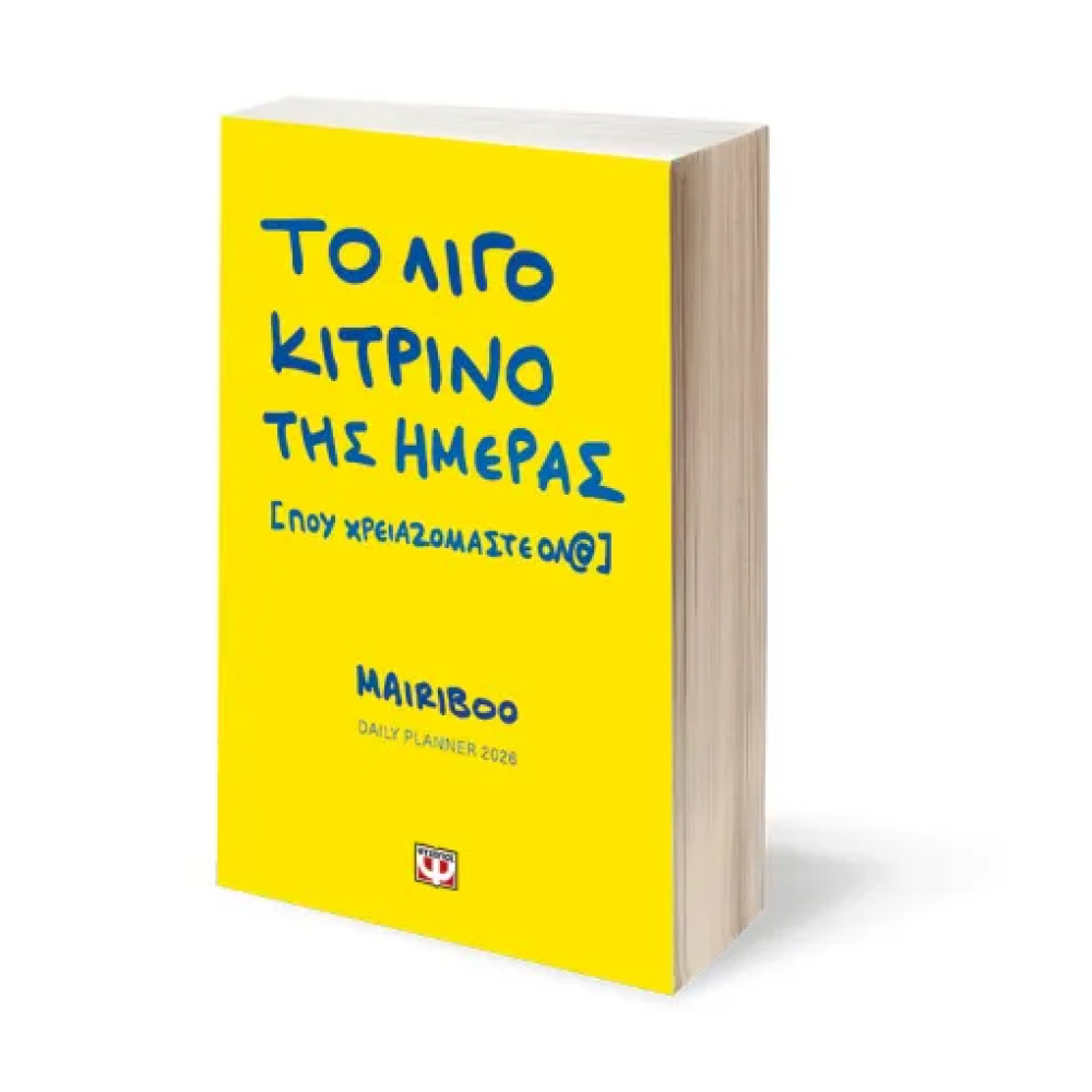 Ημερολόγιο 2026 - Το Λίγο Κίτρινο Της Ημέρας (Που Χρειαζόμαστε Ολ@)