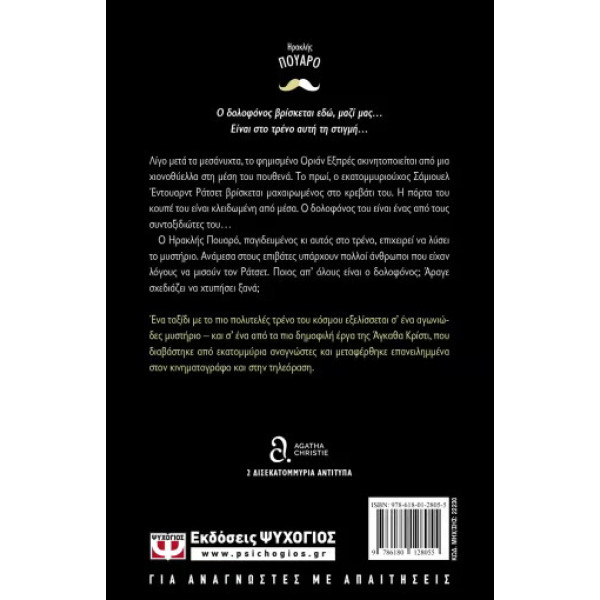 Έγκλημα στο Οριάν Εξπρές