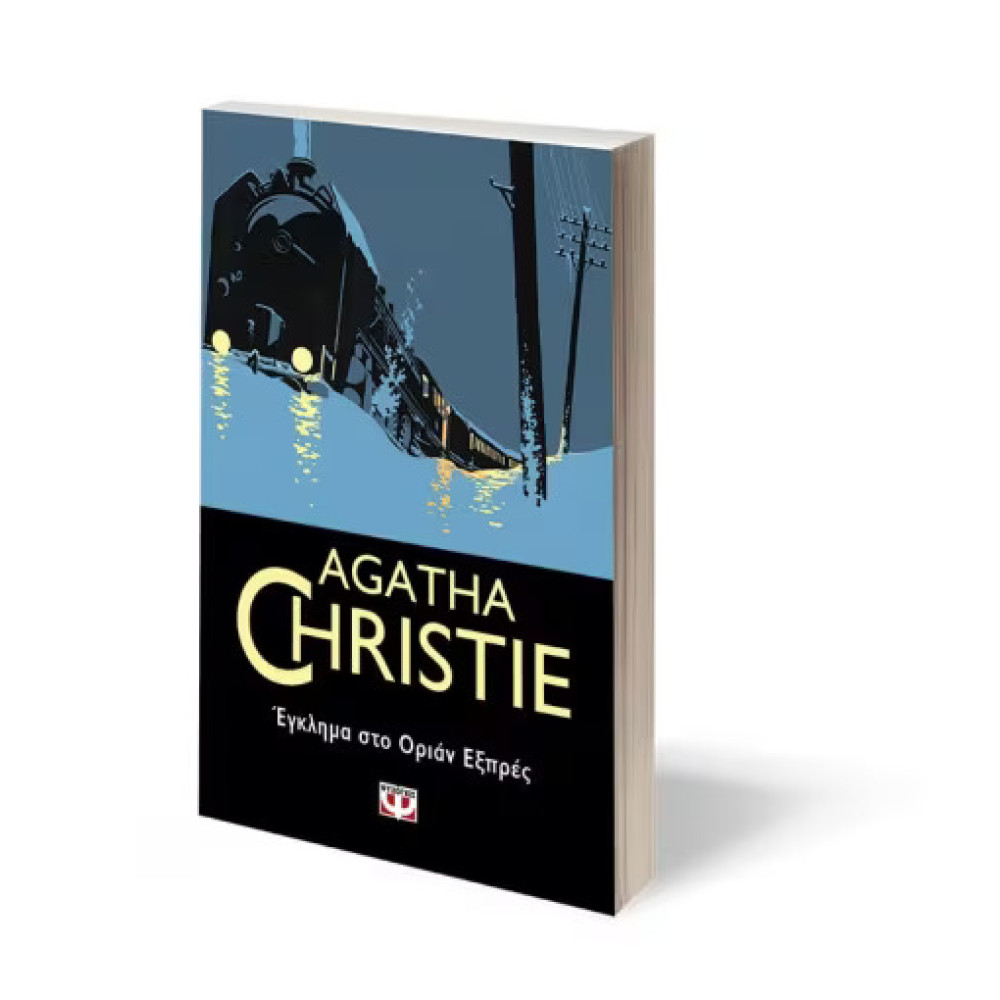 Έγκλημα στο Οριάν Εξπρές