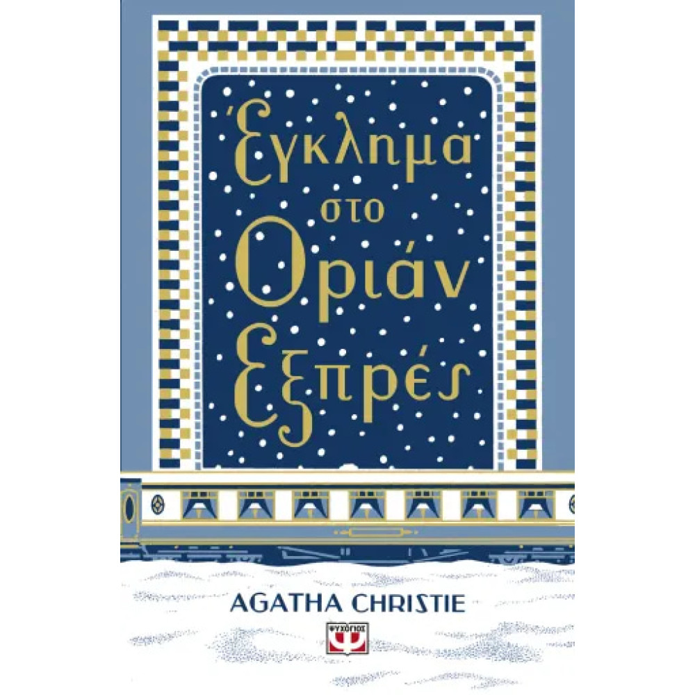 Έγκλημα στο Οριάν Εξπρές - Σκληρόδετη Έκδοση