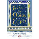 Έγκλημα στο Οριάν Εξπρές - Σκληρόδετη Έκδοση