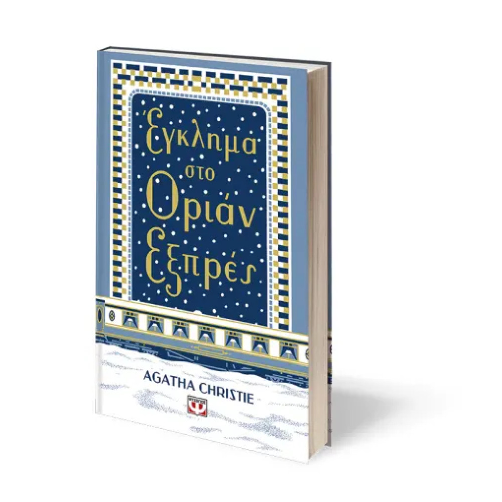 Έγκλημα στο Οριάν Εξπρές - Σκληρόδετη Έκδοση