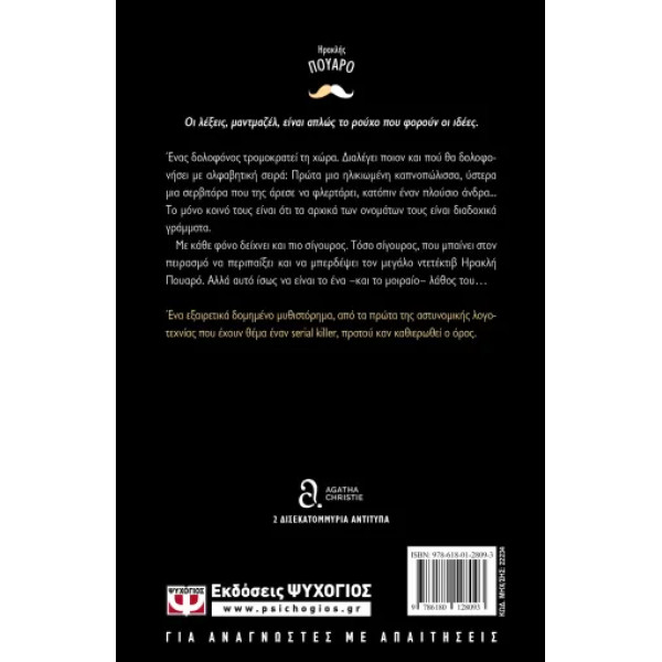 Φόνοι με Αλφαβητική Σειρά