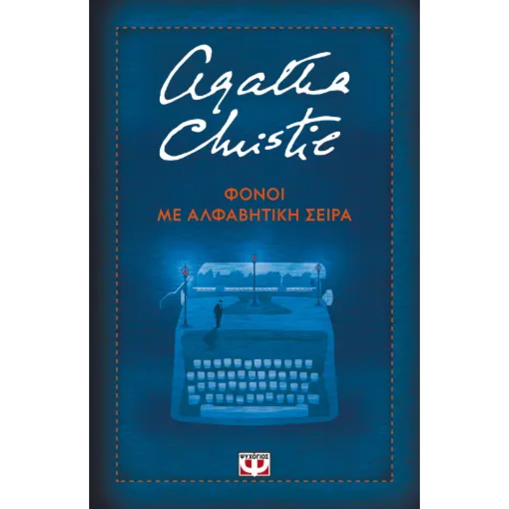 Φόνοι με Αλφαβητική Σειρά - Σκληρόδετη Έκδοση