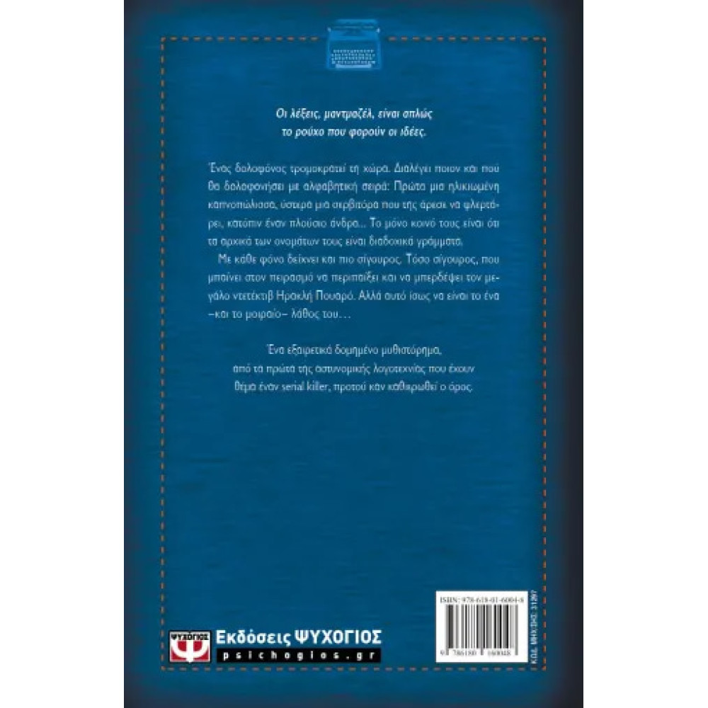 Φόνοι με Αλφαβητική Σειρά - Σκληρόδετη Έκδοση