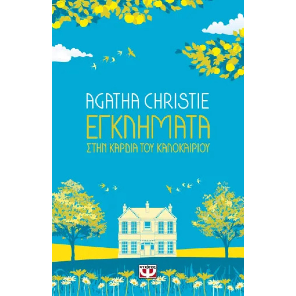 Εγκλήματα στην Καρδιά του Καλοκαιριού