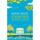 Εγκλήματα στην Καρδιά του Καλοκαιριού