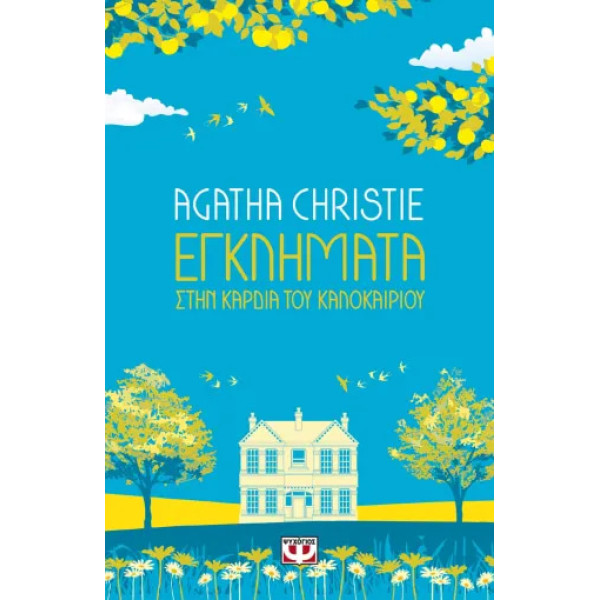 Εγκλήματα στην Καρδιά του Καλοκαιριού