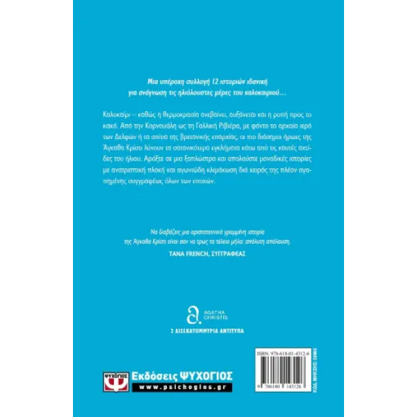 Εγκλήματα στην Καρδιά του Καλοκαιριού
