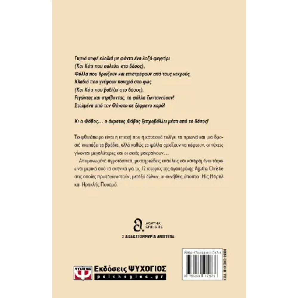 Εγκλήματα στην Καρδιά του Φθινοπώρου