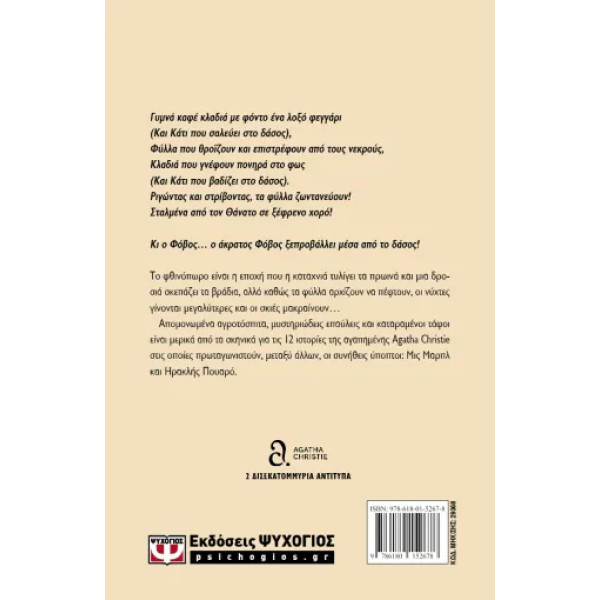 Εγκλήματα στην Καρδιά του Φθινοπώρου