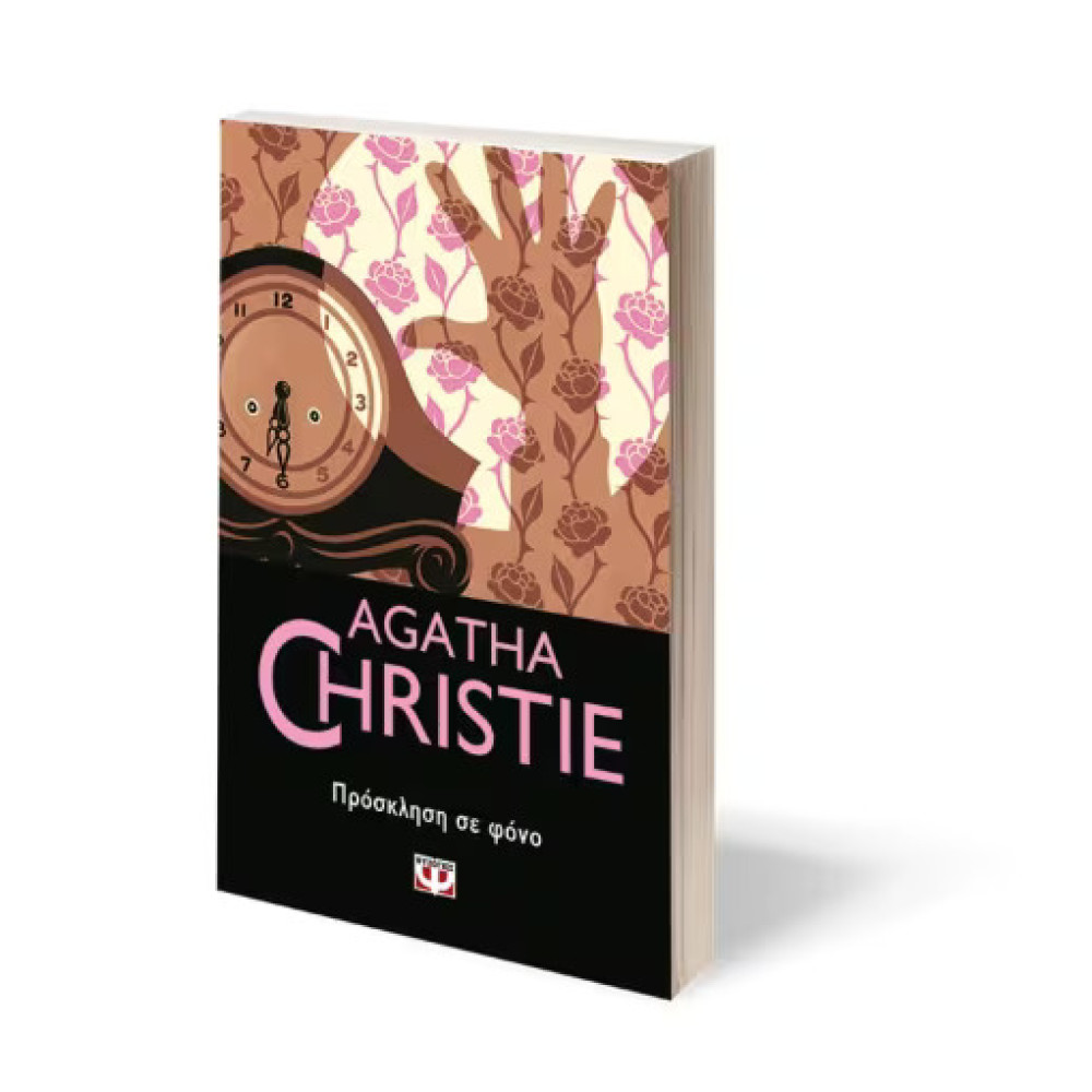 Πρόσκληση σε Φόνο