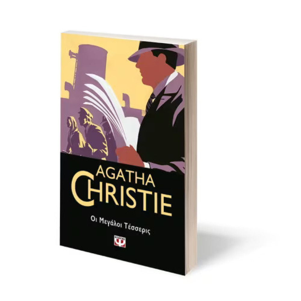 Οι Μεγάλοι Τέσσερις